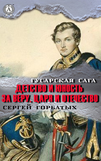 Сергей Горбатых, За веру, царя и Отечество